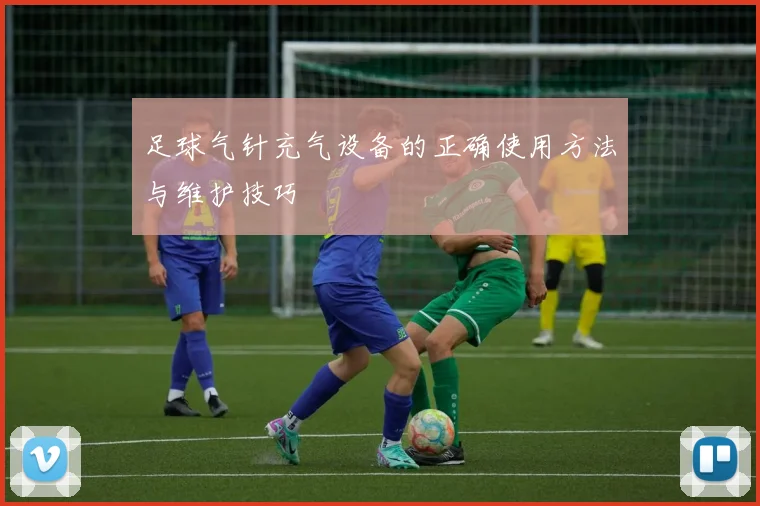 足球气针充气设备的正确使用方法与维护技巧