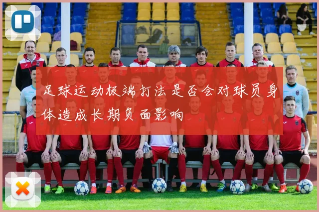 足球运动极端打法是否会对球员身体造成长期负面影响