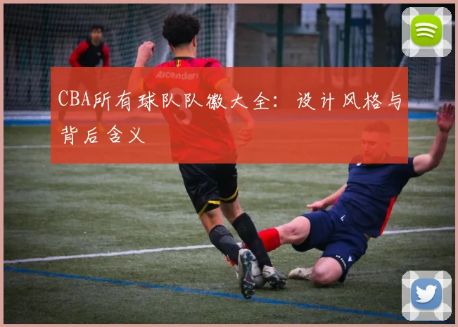 CBA所有球队队徽大全:设计风格与背后含义