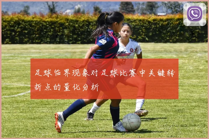 足球临界现象对足球比赛中关键转折点的量化分析
