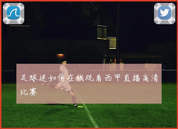 足球迷如何在线观看西甲直播高清比赛