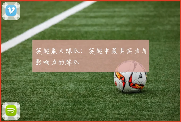 英超最大球队：英超中最具实力与影响力的球队
