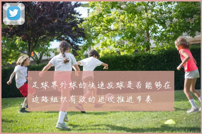 足球界外球的快速发球是否能够在边路组织有效的进攻推进节奏