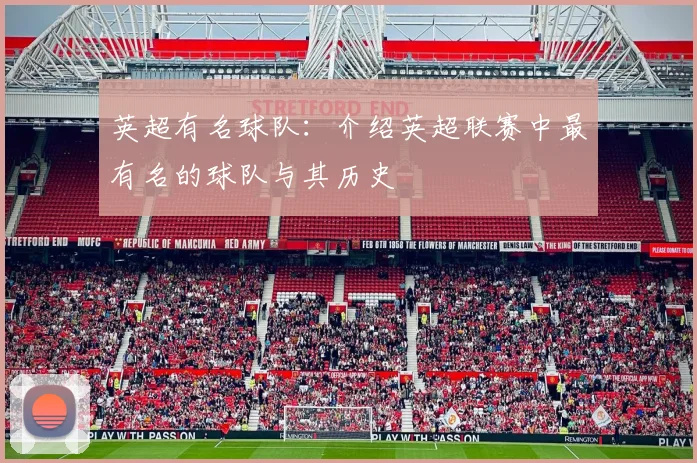 英超有名球队：介绍英超联赛中最有名的球队与其历史