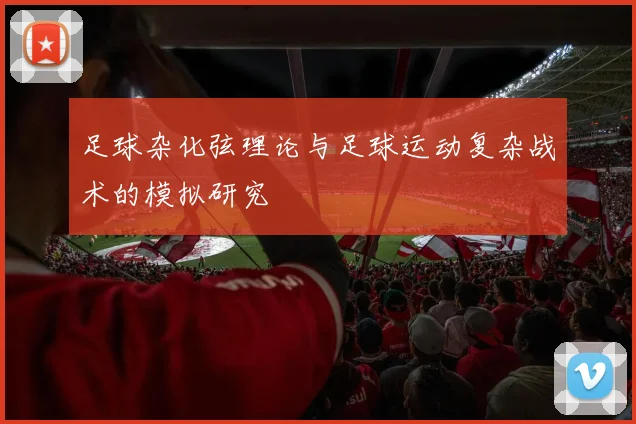 足球杂化弦理论与足球运动复杂战术的模拟研究