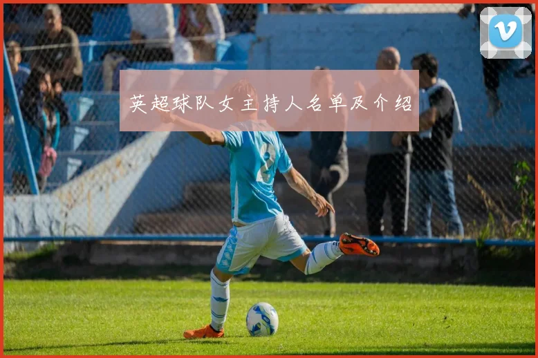 英超球队女主持人名单及介绍